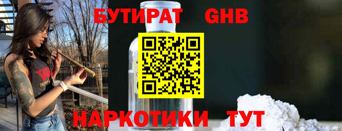 Бутират GHB  Вход с VPN  Губкинский 